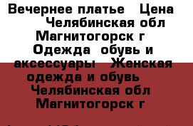 Вечернее платье › Цена ­ 450 - Челябинская обл., Магнитогорск г. Одежда, обувь и аксессуары » Женская одежда и обувь   . Челябинская обл.,Магнитогорск г.